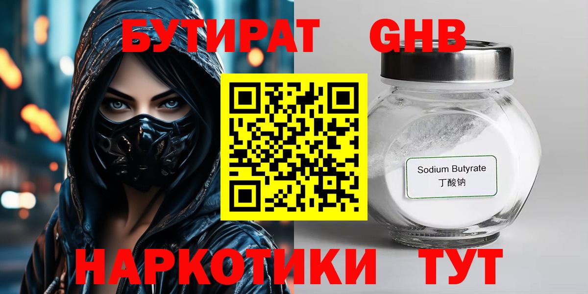 Бутират оксибутират  Вход с VPN  Дмитров 